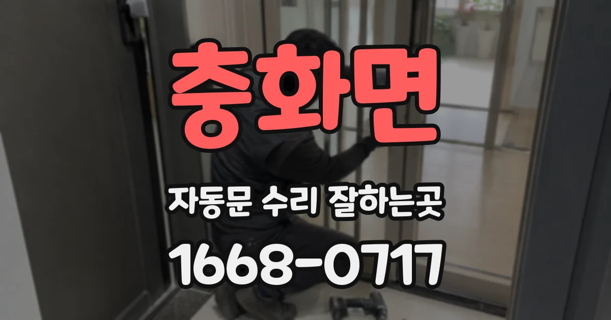 충화면 자동문 수리 잘하는곳