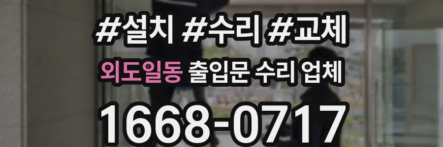 외도일동 출입문 수리 업체