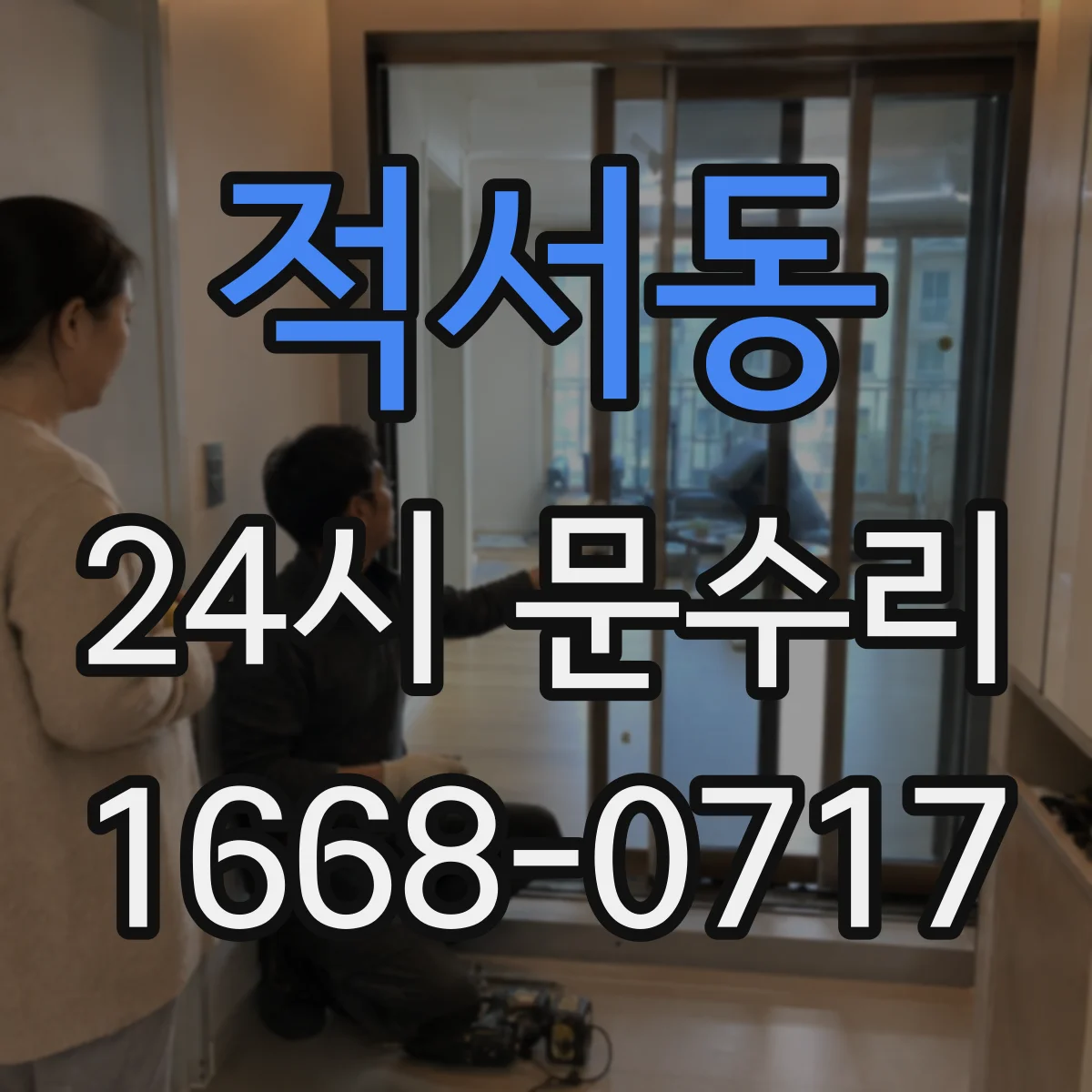 적서동 24시 문수리