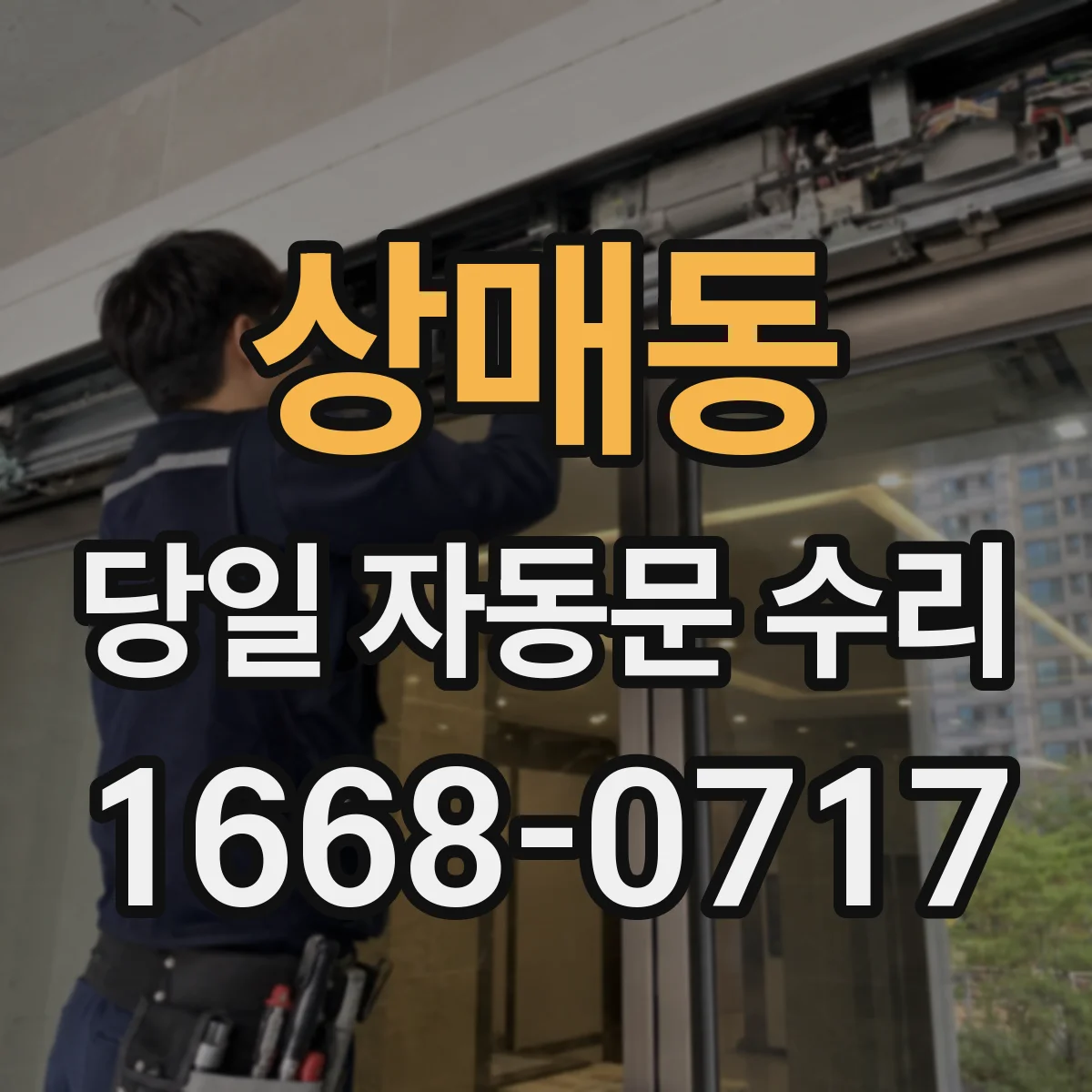 상매동 당일 자동문 수리
