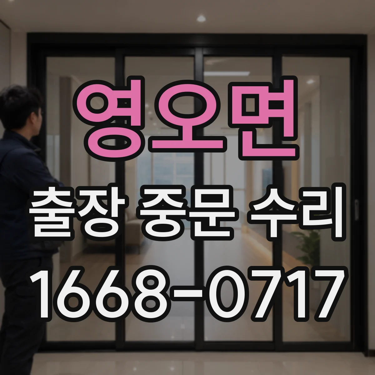 영오면 출장 중문 수리