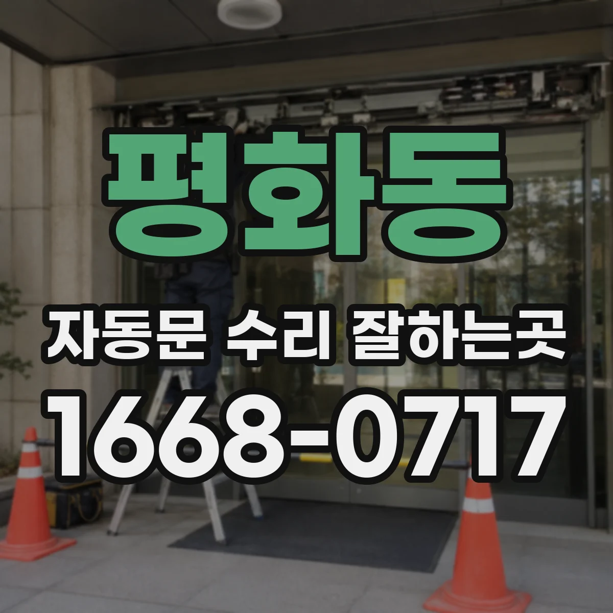평화동 자동문 수리 잘하는곳