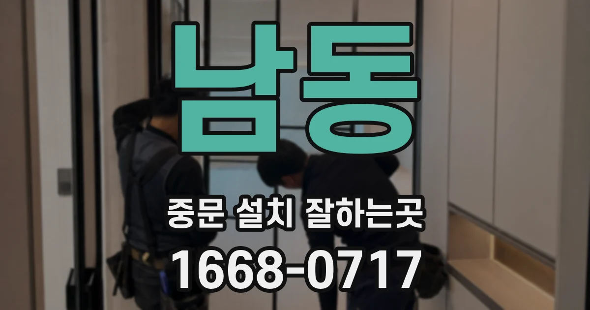 남동 중문 설치 잘하는곳