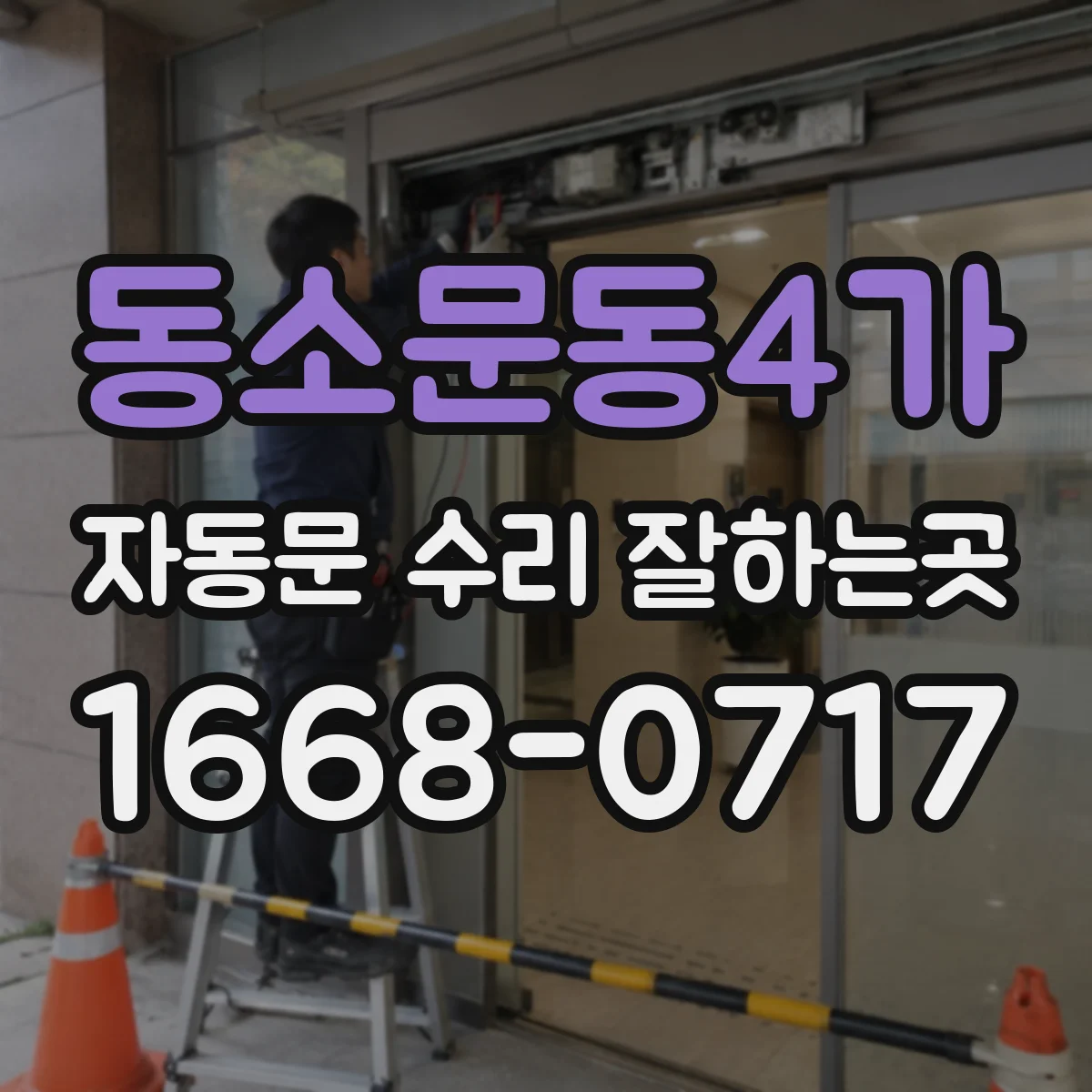 동소문동4가 자동문 수리 잘하는곳