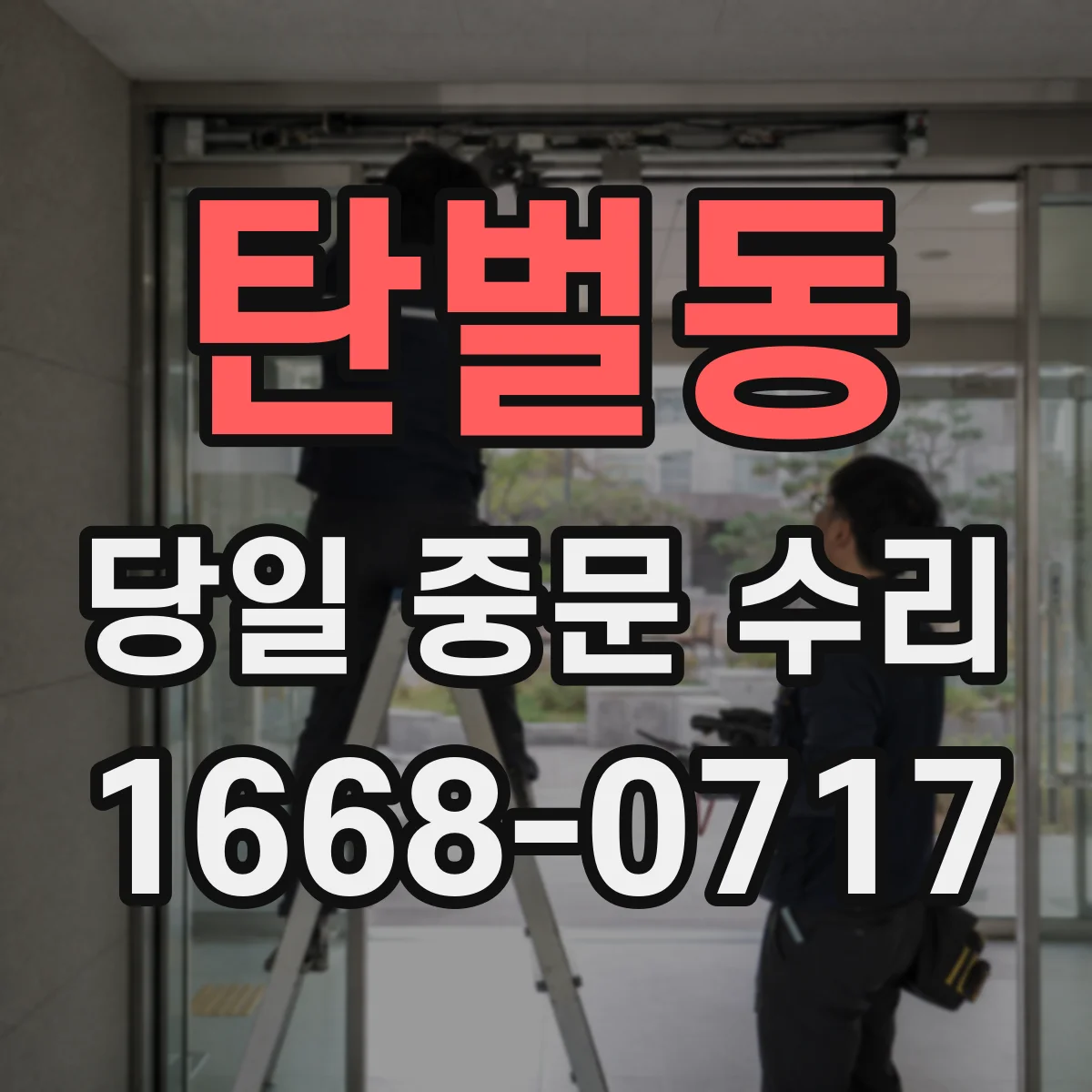 탄벌동 당일 중문 수리