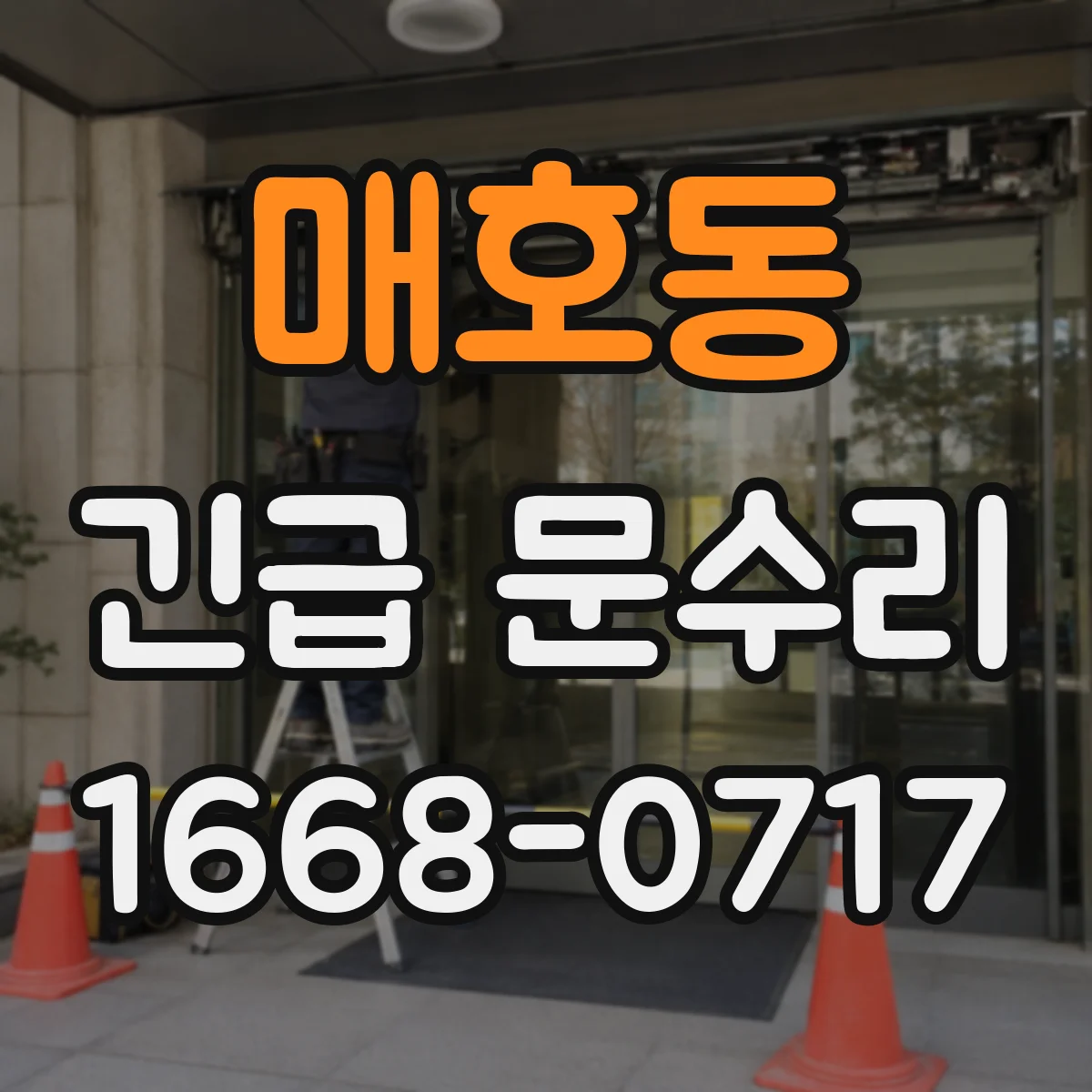 매호동 긴급 문수리