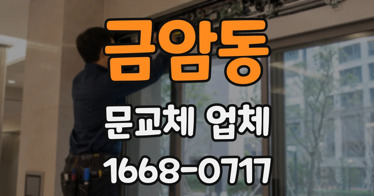 금암동 문교체 업체