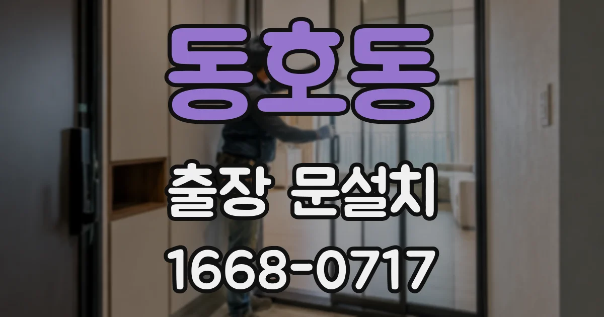 동호동 출장 문설치