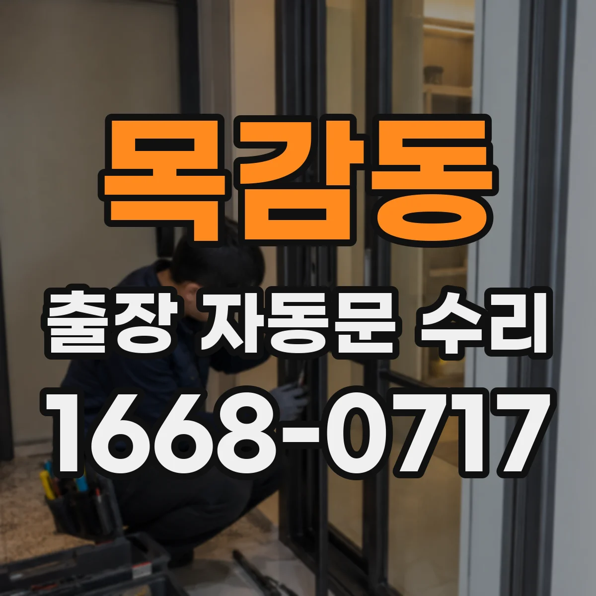 목감동 출장 자동문 수리