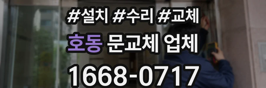 호동 문교체 업체