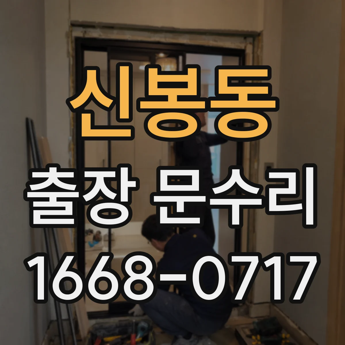 신봉동 출장 문수리 문짝 처짐과 문닫힘 불가 증상 점검