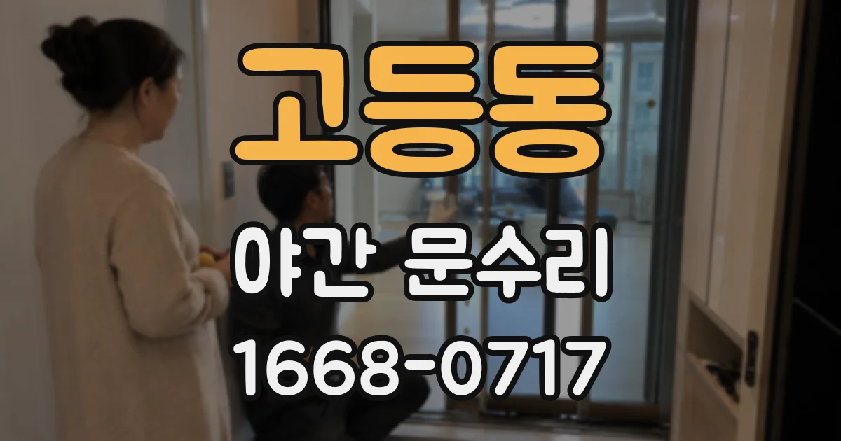 고등동 야간 문수리