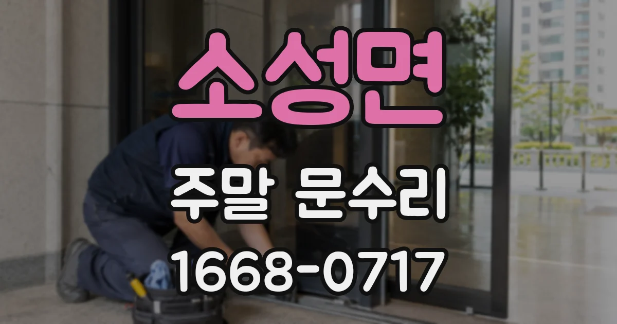 소성면 주말 문수리