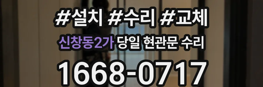 신창동2가 당일 현관문 수리