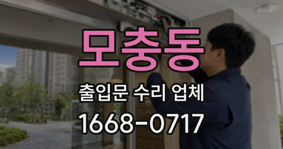 모충동 출입문 수리 업체