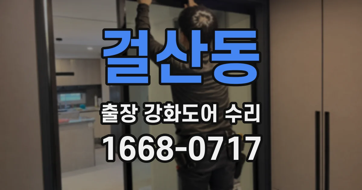 걸산동 출장 강화도어 수리