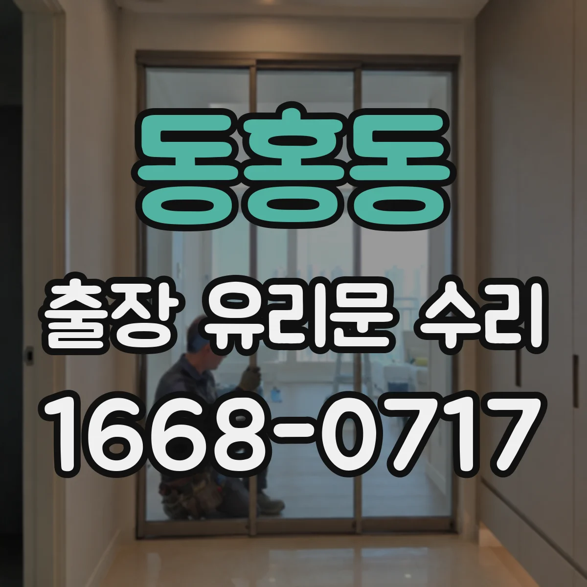 동홍동 출장 유리문 수리