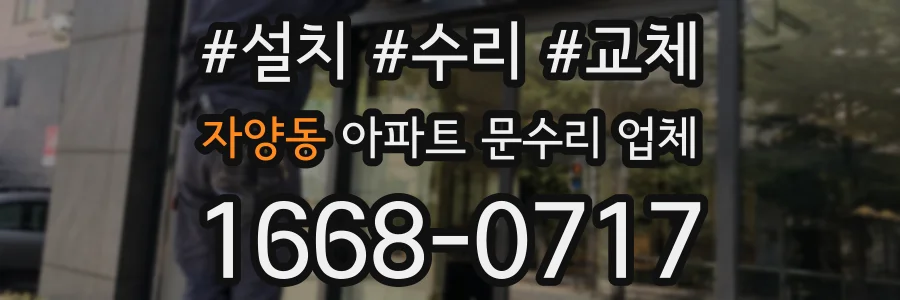 자양동 아파트 문수리 업체