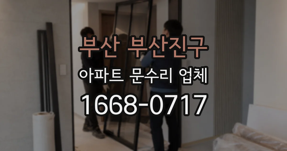 부산 부산진구 아파트 문수리 업체