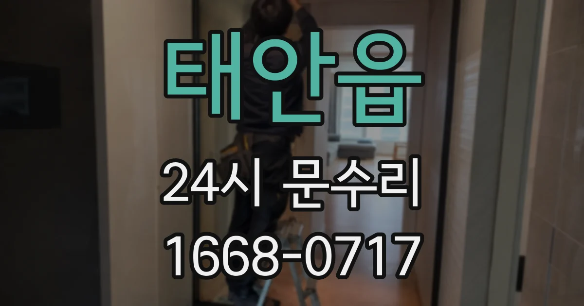 태안읍 24시 문수리