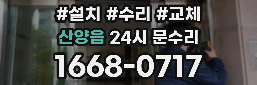 산양읍 24시 문수리