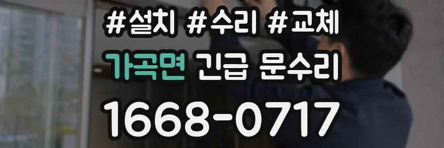 가곡면 긴급 문수리
