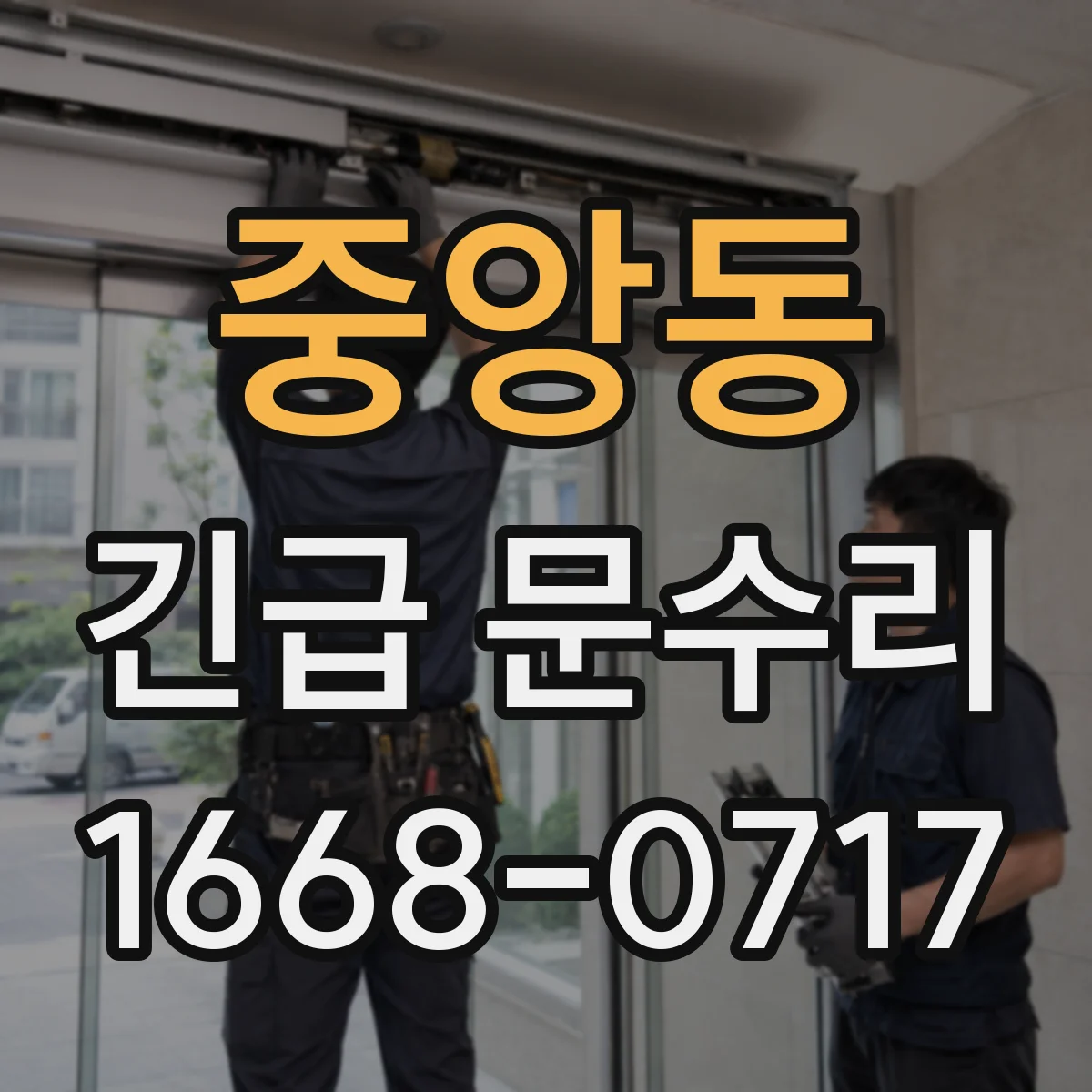 중앙동 긴급 문수리