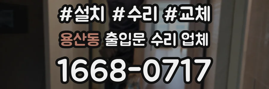 용산동 출입문 수리 업체