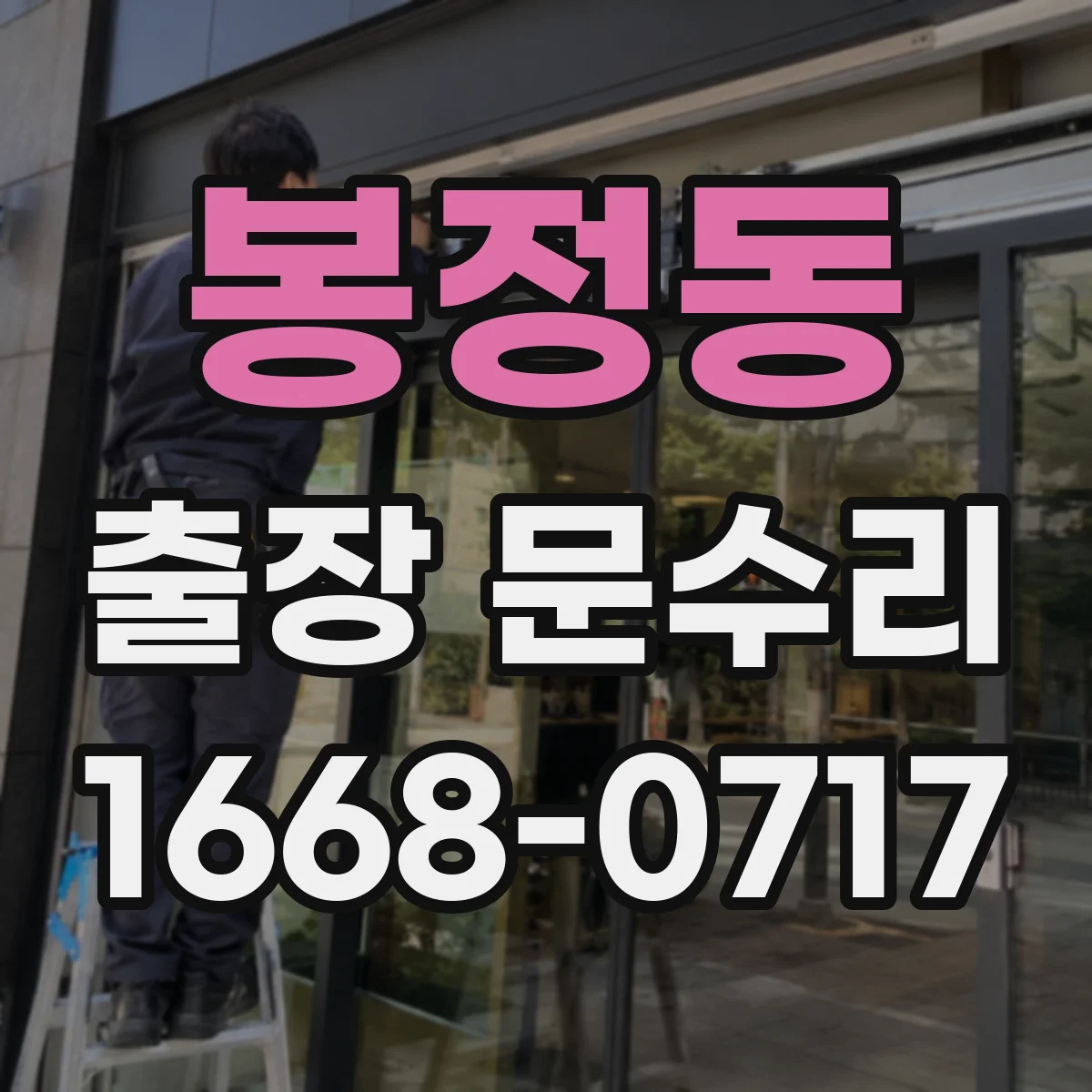 봉정동 출장 문수리