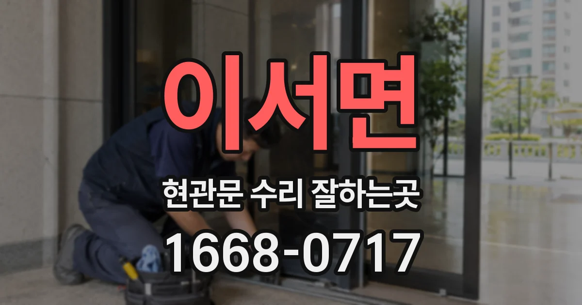 이서면 현관문 수리 잘하는곳
