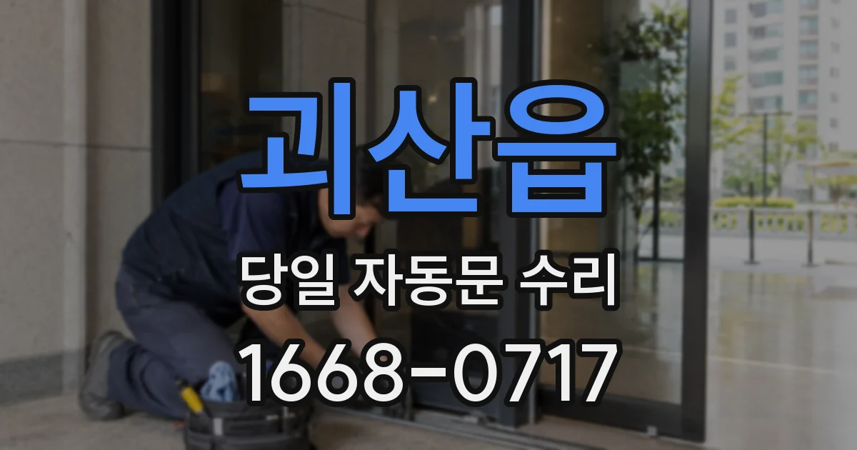 괴산읍 당일 자동문 수리