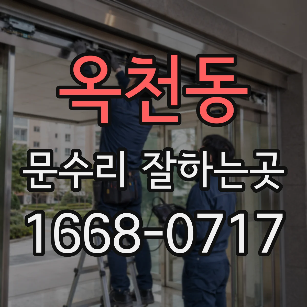 옥천동 문수리 잘하는곳