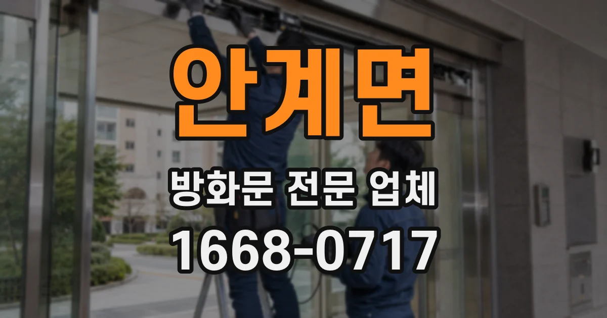 안계면 방화문 전문 업체