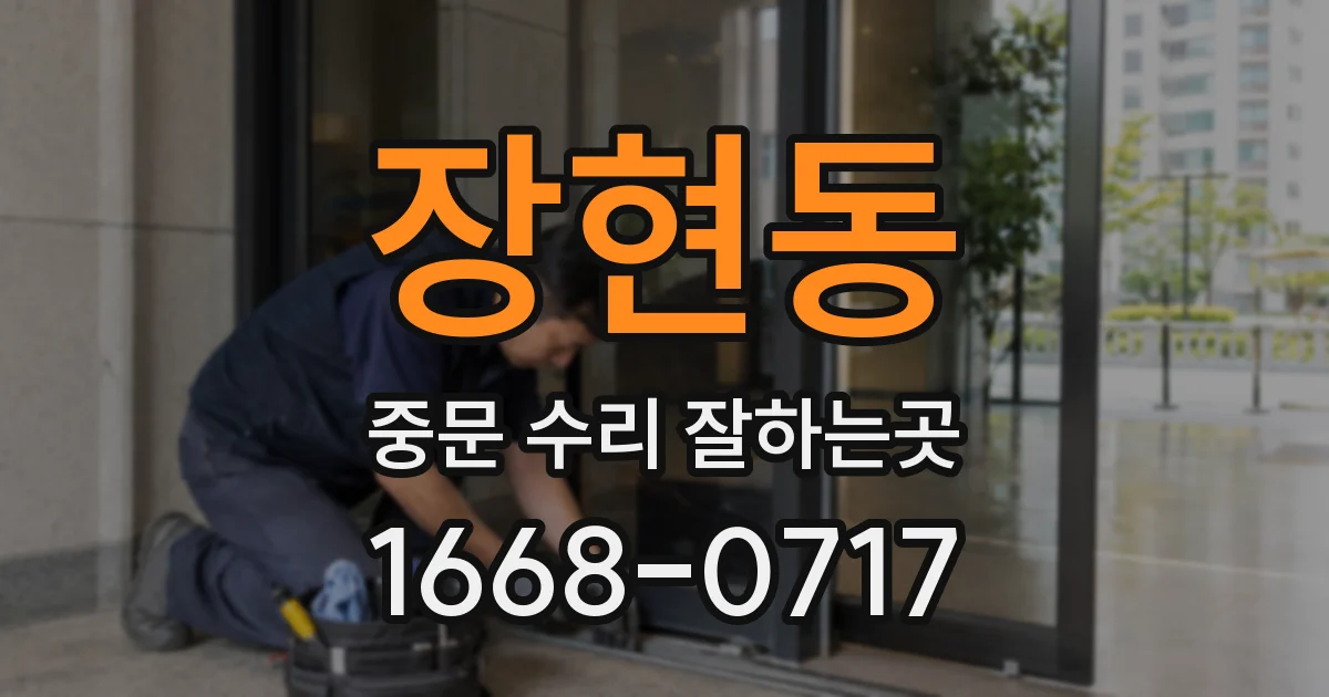 장현동 중문 수리 잘하는곳