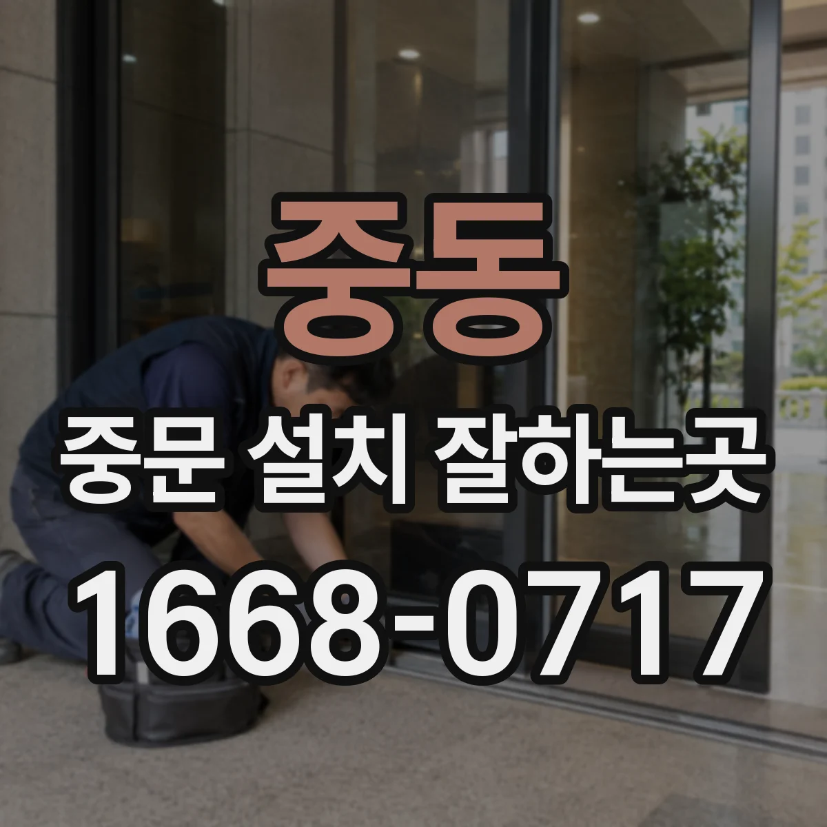 중동 중문 설치 잘하는곳
