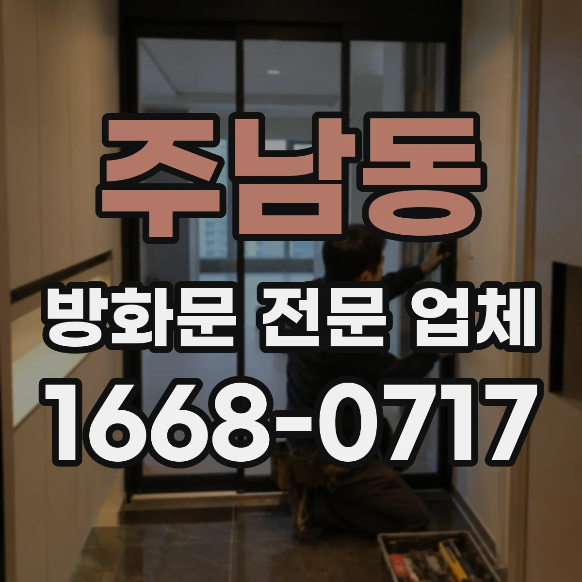 주남동 방화문 전문 업체