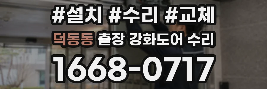 덕동동 출장 강화도어 수리