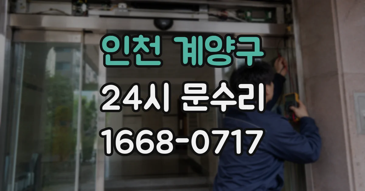인천 계양구 24시 문수리
