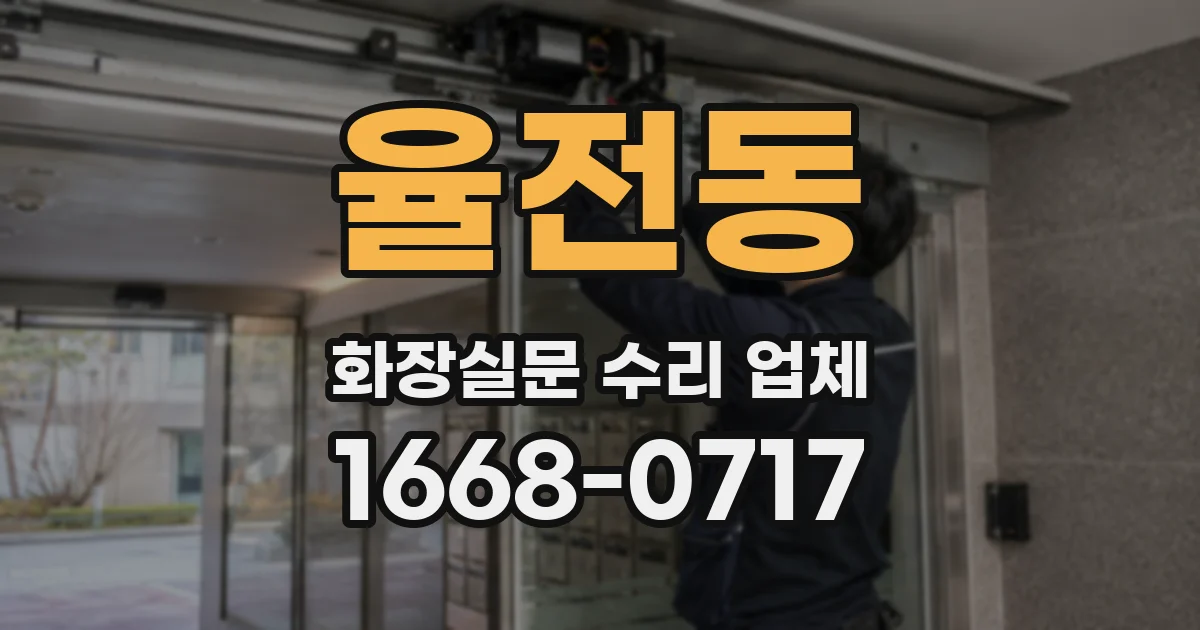 율전동 화장실문 수리 업체