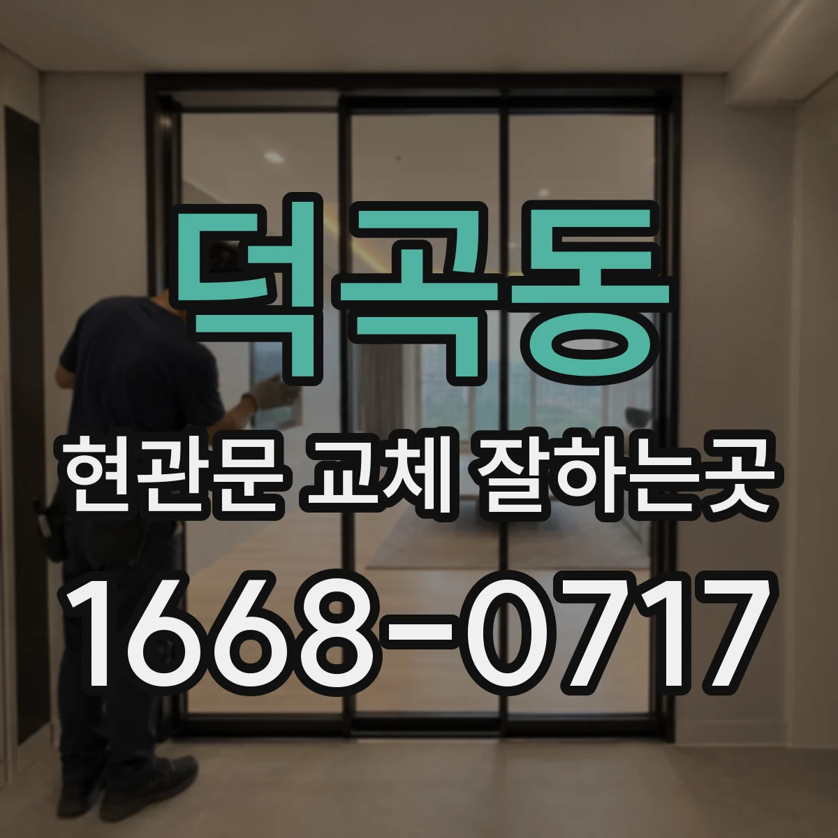 덕곡동 현관문 교체 잘하는곳