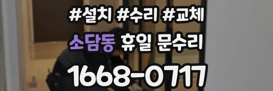 소담동 휴일 문수리