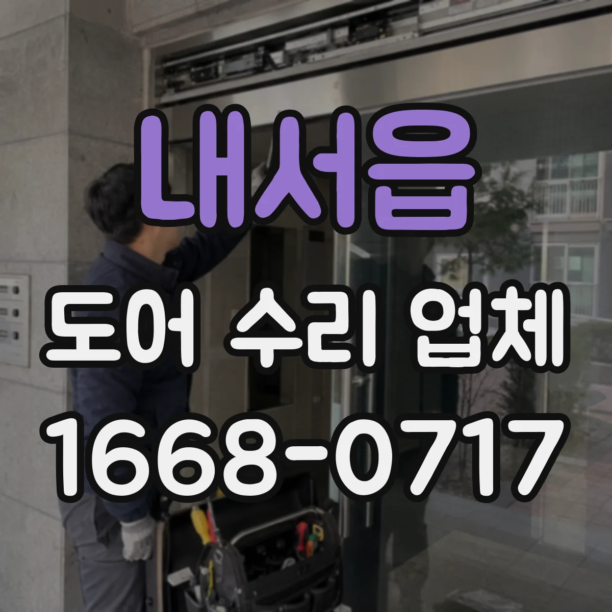 내서읍 도어 수리 업체