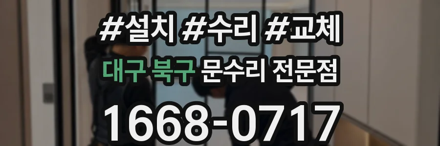 대구 북구 문수리 전문점