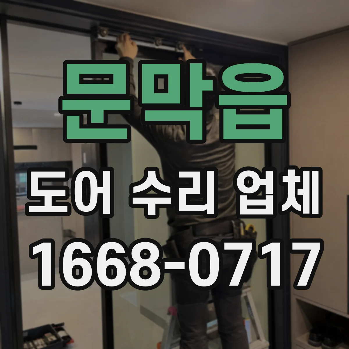 문막읍 도어 수리 업체