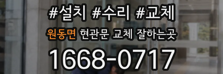 원동면 현관문 교체 잘하는곳