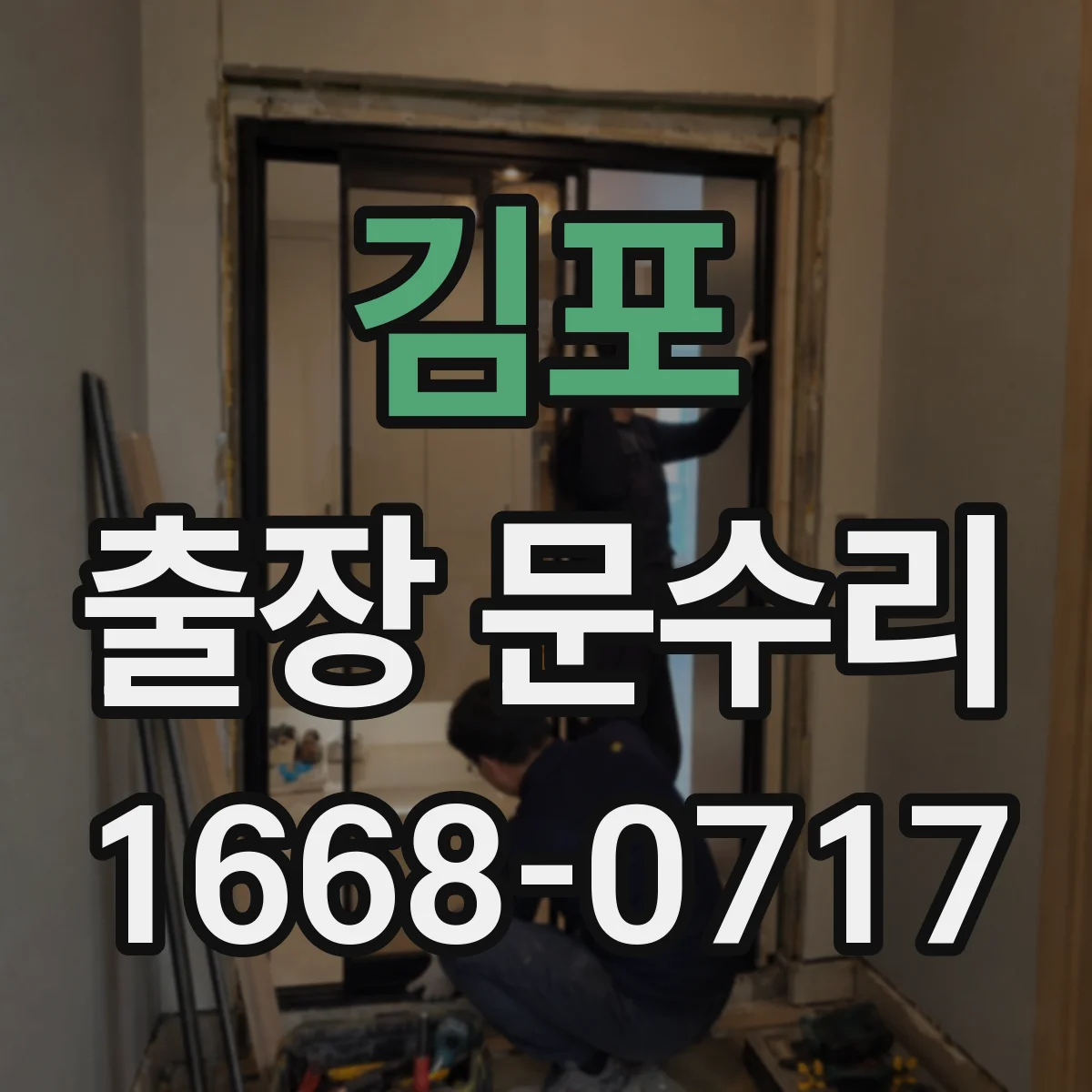 김포 출장 문수리