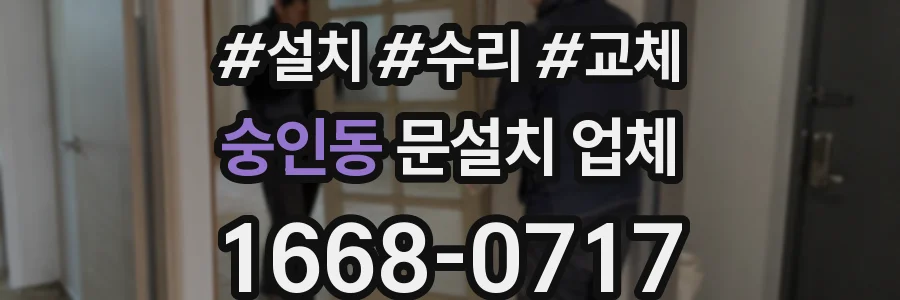숭인동 문설치 업체