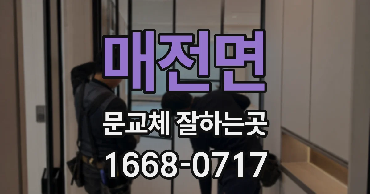 매전면 문교체 잘하는곳