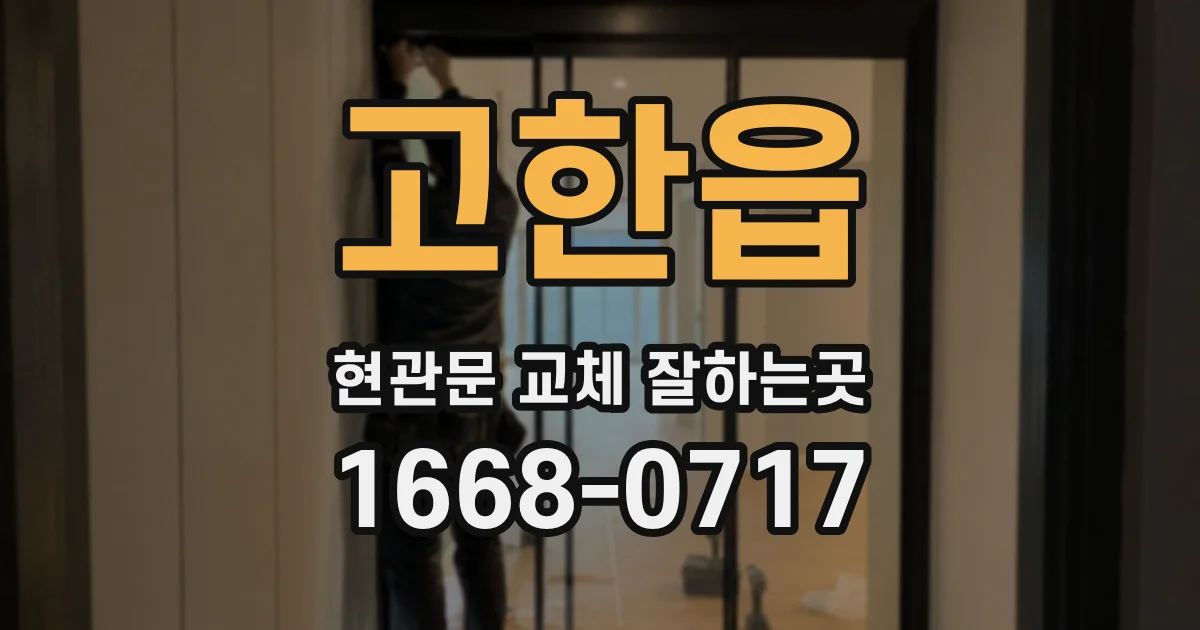 고한읍 현관문 교체 잘하는곳
