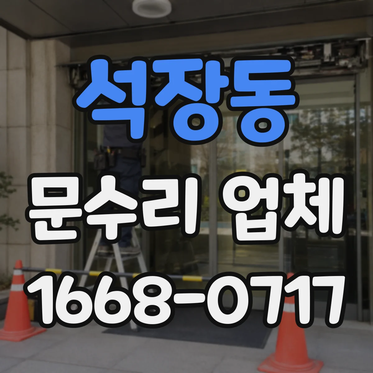 석장동 문수리 업체 중문 레일 처짐 재발 방지 점검